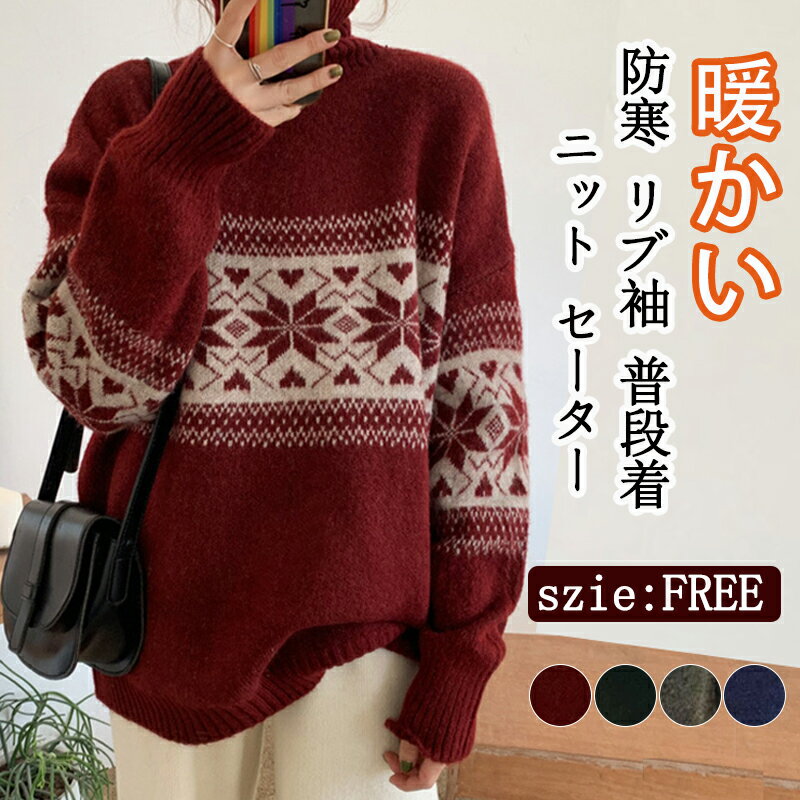ニット セーター レディース ハイゲージニット ニット生地 秋 冬 長袖 ミディアム丈 タートルネック ハイネック トップス ノルディック柄 ゆったり ルーズ かわいい オーバーサイズ 防寒 リブ袖 シンプル オフィス 普段着