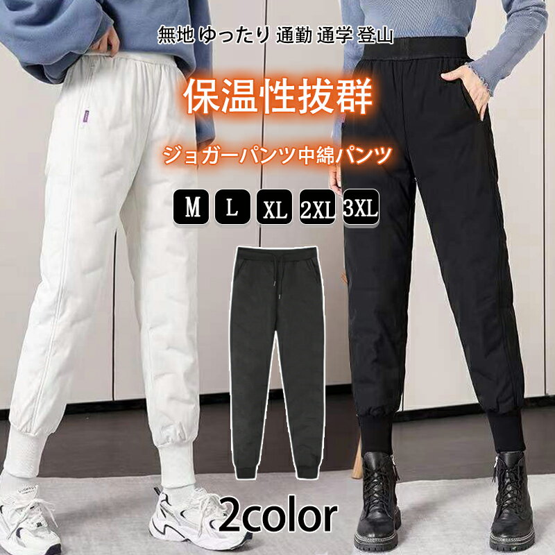 樂天商城 - ジョガーパンツ レディース 中綿パンツ 防寒 ズボンキルティングパンツ 防風 ロングパンツ ロング丈 スリム ボトムス 冬 あったか 軽い イージーパンツ 保温性抜群 暖かい 大きいサイズ 無地 ゆったり 通勤 通学 登山