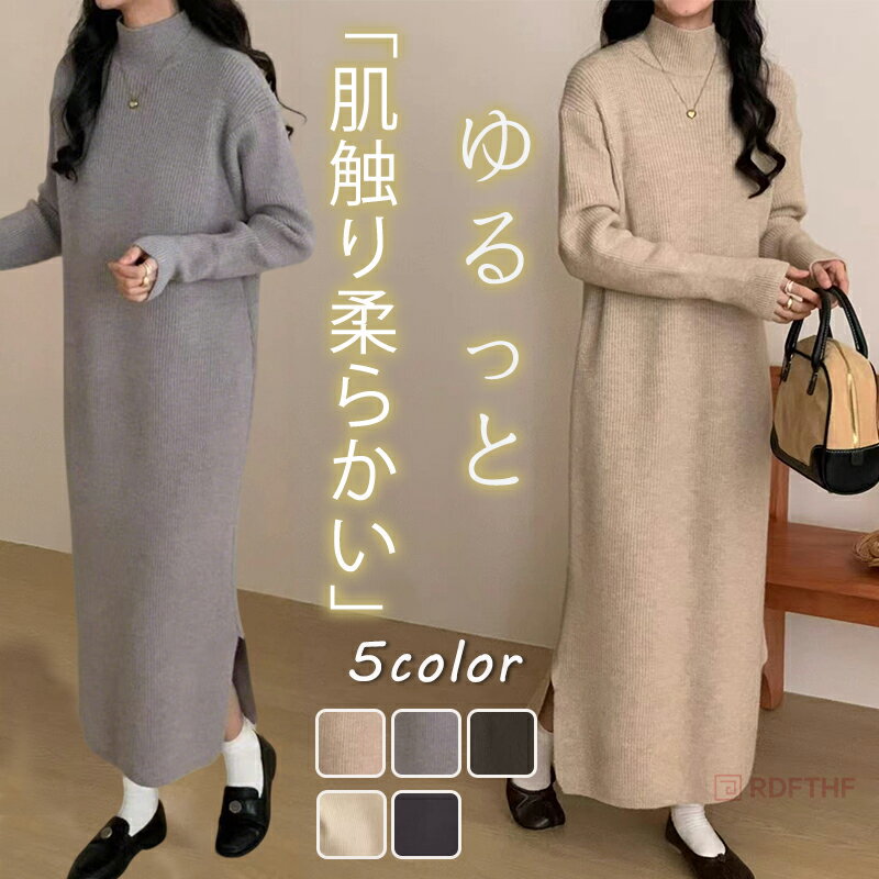 Rakuten - ニットワンピース ワンピース 冬 ロングワンピース ニット レディース 秋冬 ニットワンピー ハイネック ニット 膝丈ワンピース ゆったり 可愛い 体型カバー カジュアル 秋 春 40代 通勤 ミモレ丈 20代 30代 50代 コートインナー