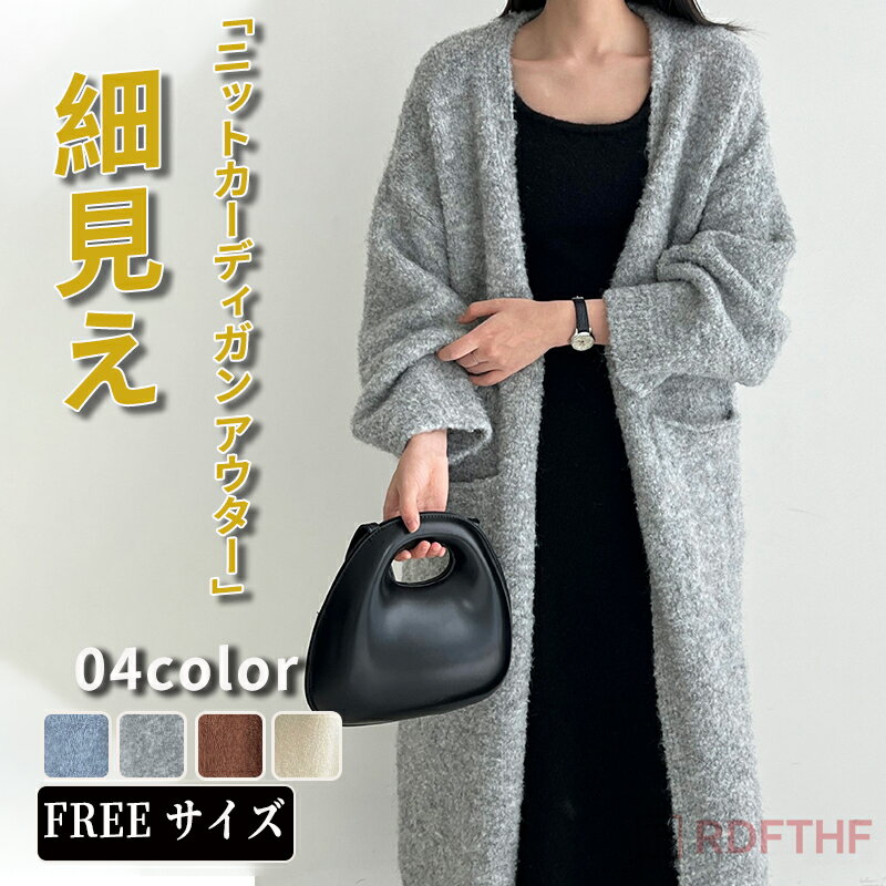 Rakuten - カーディガン ロング丈 ニットカーディガン 厚手 レディース ニットトップス セーター トップス アウター 羽織り オーバーサイズ 体型カバー フェミニン ベーシック オフィス カジュアル あったか 暖か 防寒 秋冬 春 秋 冬