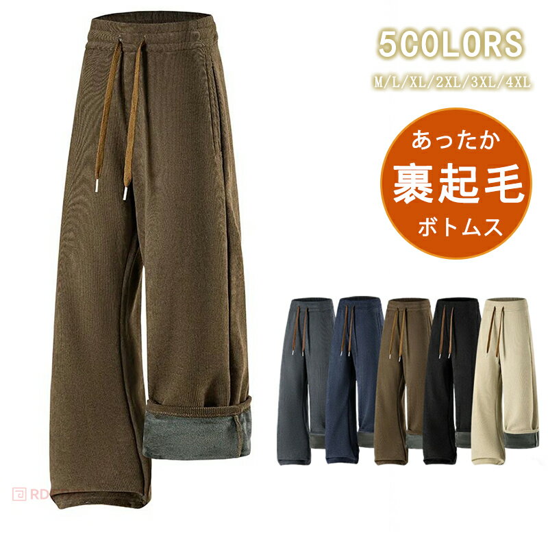 樂天商城 - 厚手パンツ メンズ 裏起毛 パンツ ボトムス あったか ロングパンツ コーデュロイパンツ 無地 長ズボン 裏起毛パンツ 秋 冬 メンズパンツ ロング ウエストゴム カジュアル ファッショナブルで多用途 スポーツ ジャンパー 作業服 紳士 冬 冬物 秋冬