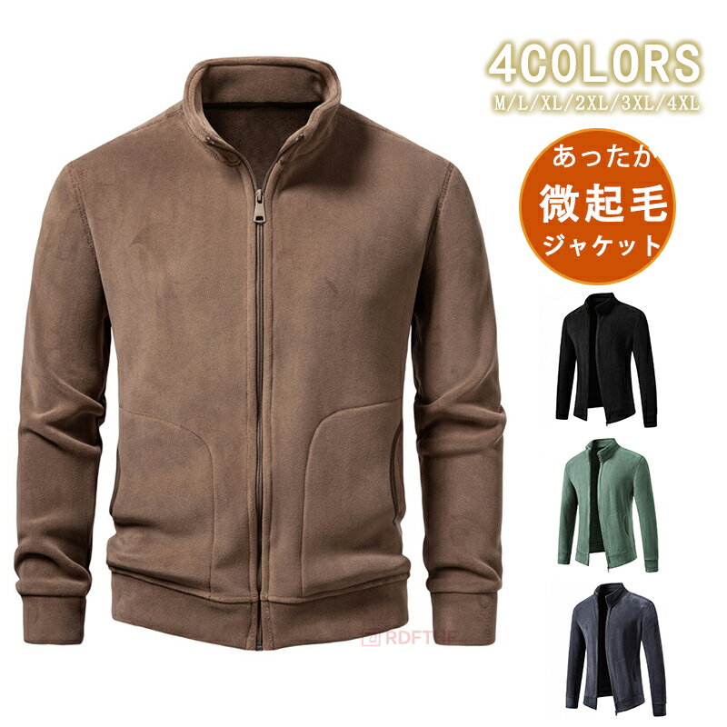 樂天商城 - 厚手ジャケット メンズ あったか 微起毛 ブルゾン 細身 ハイネック カーディガン フリースジャケット 秋 冬 ライトアウター 無地 裏起毛 ジャケット ジップジャケット スポーツ ファッショナブルで多用途 スポーツ ジャンパー 作業服 紳士 冬 冬物 秋冬