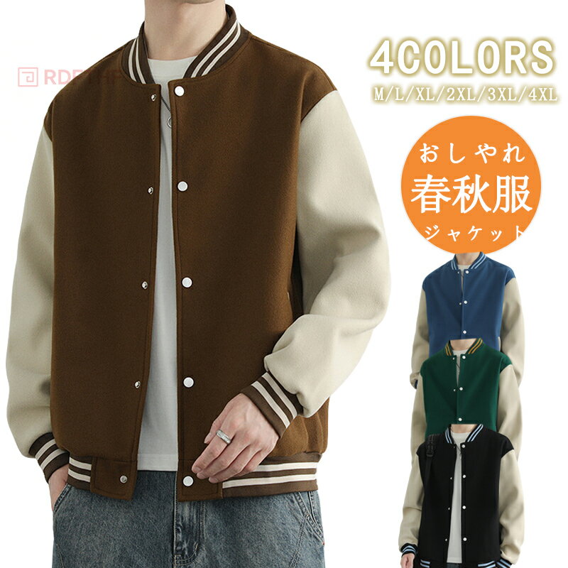 樂天商城 - スタジャン メンズ ブルゾン 秋服 野球服 スクールジャケット スタジアムジャンパー トラックジャケット 重ね着風 スポーツウェア カラー切替 スナップボタン ライトアウター 春ジャンパー 団体服 ファッショナブルで多用途