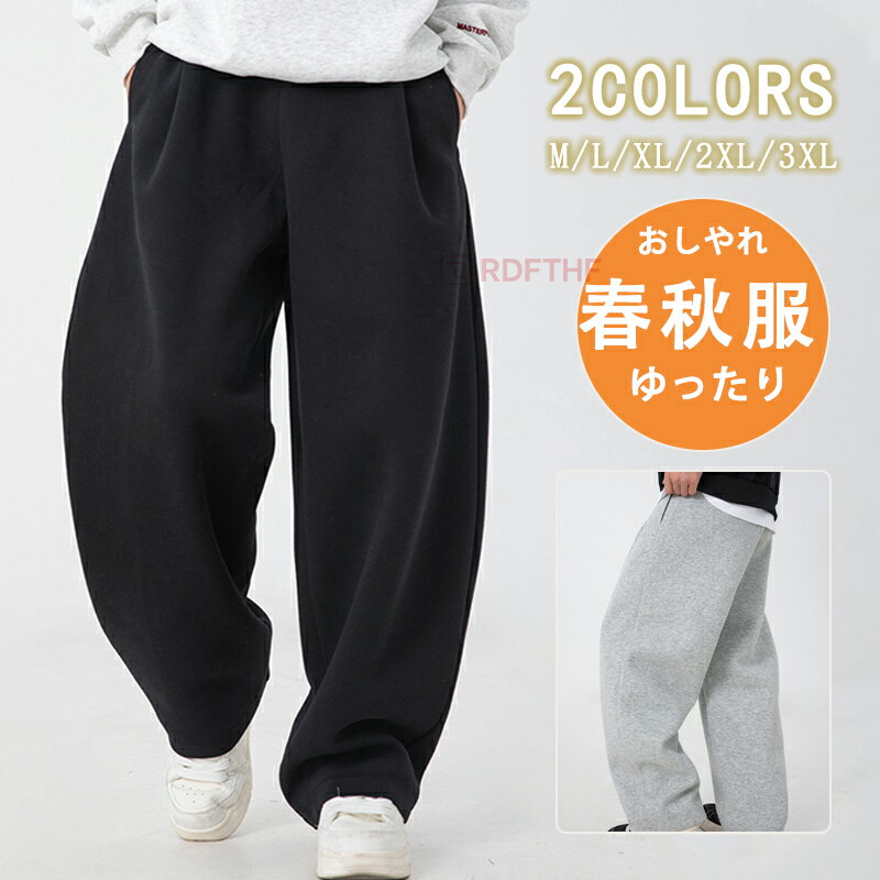 Rakuten - スウェットパンツ メンズ ゆったり ワイドパンツ バギーパンツ 春 秋 ボトムス ジャージパンツ スウェット 長ズボン 無地パンツ ロングパンツ ズボン カジュアル ウエストゴム ファッショナブルで多用途 快適な生地