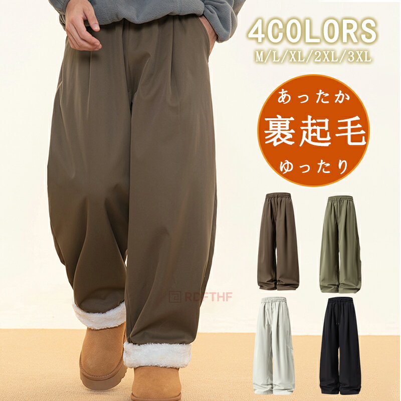 Rakuten - ボアパンツ メンズ 厚手パンツ 裏起毛 ロングパンツ 無地パンツ 防寒パンツ ボトムス 裏ボア ワイドパンツ ゆったり 長ズボン イージーパンツ ウエストゴム 冬 あったか ファッショナブルで多用途 暖かくて冬に最適です。