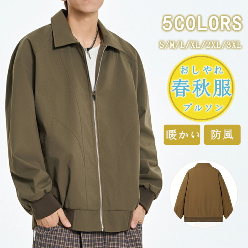 樂天商城 - ジャンパー メンズ 薄手 ブルゾン 秋服 スイングトップ ジップジャケット 無地 メンズブルゾン ビッグシルエット ライトアウター 春 アウター ジャケット 春秋 通勤 紳士服 カバーオール ゆったり ファッショナブルで多用途