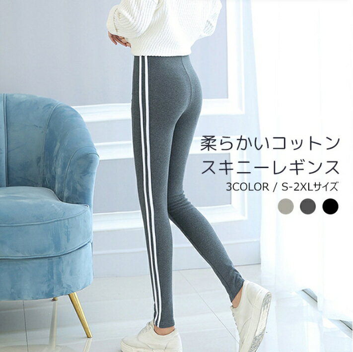 ラインパンツ 柔らかい コット サイドライン レギンス サイドラインパンツ レギパン トラックパンツ レ..