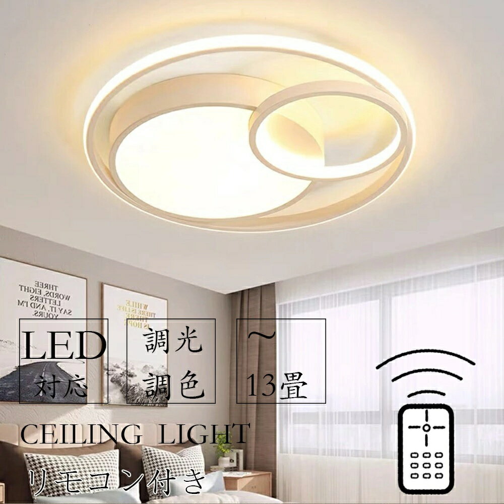 シーリングライト 天井照明 北欧 照明器具 12畳 円形 6畳 シーリングライト おしゃれ 引っ掛対応 リモコン付 インテリア モダン リビング照明 居間ライト 調光＆調色 LED対応 薄型 電気 照明 LED照明 シーリング