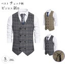 メンズベスト ジレ スーツベスト フォーマル スーツ トップス ビジネス オッドベスト チェック柄 メンズファッション 紳士服 結婚式 音楽会 通勤 ギフト プ...