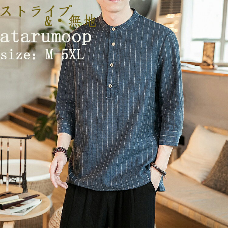 送料無料シャツ メンズ 春夏秋 綿麻 シャツ リネンシャツ 立襟 夏服 メンズ 七分袖 カジュアルシャツ 無地 ストライプ ビジネス おしゃれ かっこいい 春 夏 爽やか トップス シンプル アメカジ 日焼け止め UVカット