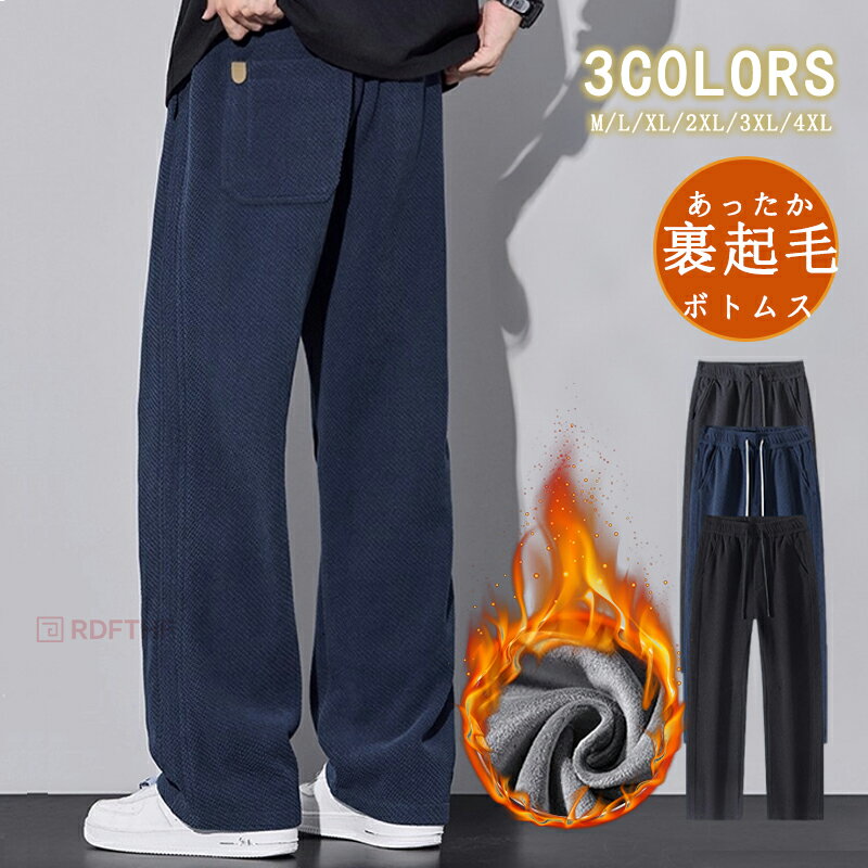 Rakuten - 裏起毛パンツ メンズ 冬 厚手パンツ ロングパンツ イージーパンツ 長ズボン 無地パンツ 裏ボア パンツ ボトムス ロング ウエストゴム あったか メンズパンツ 冬着 カジュアル ファッショナブルで多用途 暖かくて冬に最適です