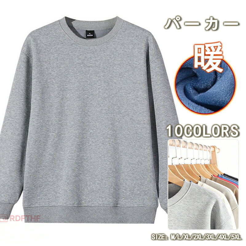 Rakuten - ボアトレーナー メンズ 裏起毛 トレーナー スウェットトレーナー 大きいサイズ 暖かい 防寒 クルーネック プルオーバー トップス 無地 カジュアル インナー メンズトレーナー あったかインナー ルームウェア ユニセックス 部屋着 厚手 秋物 秋服 冬服