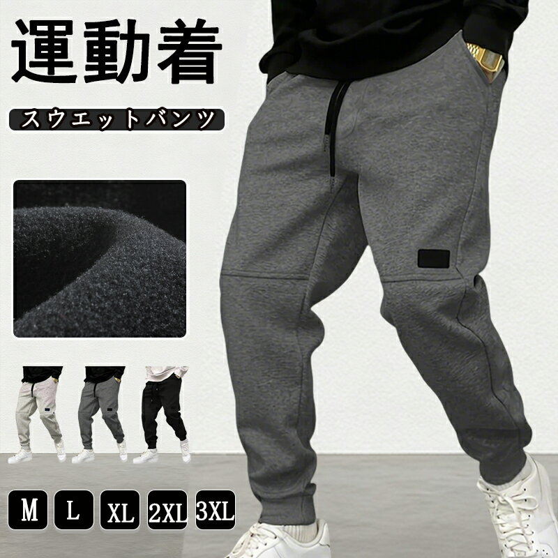 Rakuten - スウェットパンツ メンズ ジョガーパンツ ジャージ パンツ テーパードパンツ ロング丈 ボトムス ズボン ウエストゴム 無地 おしゃれ カジュアル ゆったり 通勤 通学 部屋着 運動着 ルームウェア 秋 冬