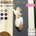 猫 爪とぎシート 貼って剥がせる ねこ 爪研ぎ 防止シート カーペット ソファ 保護 賃貸 階段 壁 ベッド 床 畳 ドア 家具 壁紙 柱 傷防止 ストレス解消 貼付け カット可能