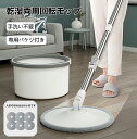 【期間限定!4580円→3800円】モップ フロアモップ 専用バケツ付き 手洗い不要 腰曲げず 水拭きモップ 乾湿両用 床拭きモップ 従来よりバージョンアップ!...