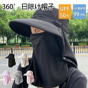 【期間限定!2780円→2100円】日除け帽子 帽子 レディース uvカット キャップ レディース UPF50+ UVカット UVカット帽子 日焼け防止 紫外線対策 グッズ 春 夏 秋 日よけ帽子 フェイスカバー ネックカバー 折りたたみ 収納 つば広 無地 スポーツ 夏用アウトドア帽子