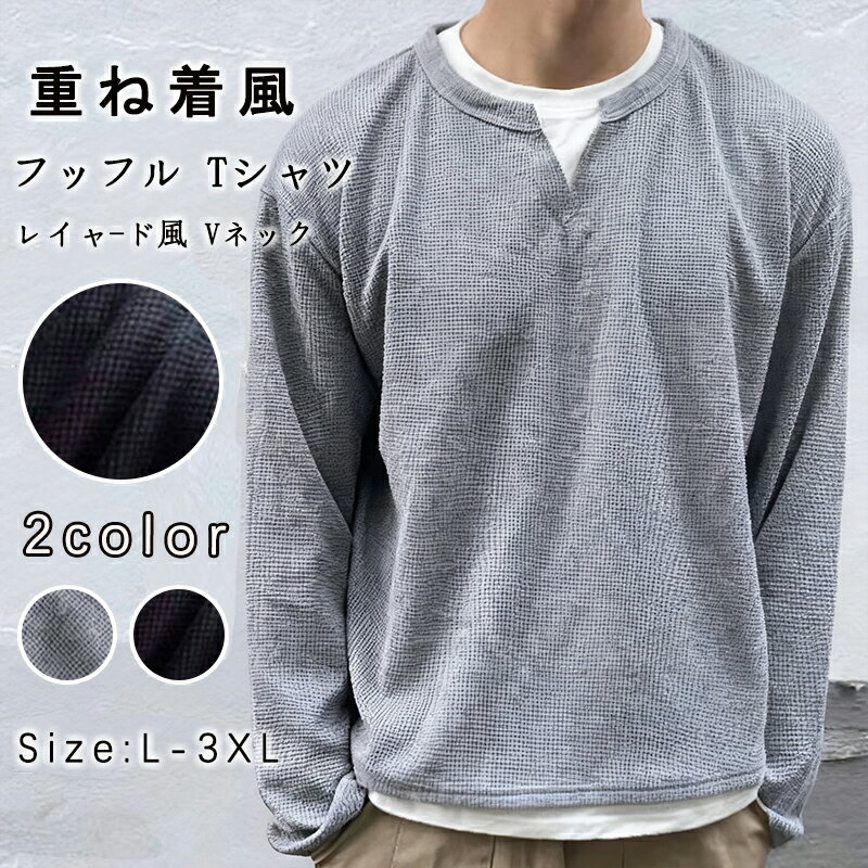 Rakuten - ワッフル tシャツ メンズ 長袖 重ね着風 レイヤード風 Vネック トップス ゆったり 体型カバー 大きいサイズ おしゃれ きれいめ カッコイイ 通勤 通学 ファッション 秋 春 冬