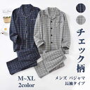 ルームウェア ナイトウエア パジャマ 寝巻き 春秋用 前開き 開きん 乗り襟 メンズ 男 部屋着 長袖 上下セット チェック柄 綿コットン ゆったり 快適 涼しい 通気 プレゼント 兄弟 彼氏 父の日