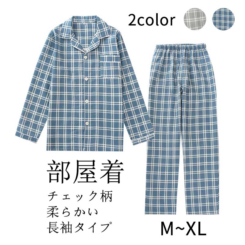 ルームウェア パジャマ 寝巻き 春秋用 前開き 乗り襟 メンズ 部屋着 長袖 上下セット チェック柄 綿コットン ゆったり 快適 通気 プレゼント M〜XL 2カラー 灰青 兄 彼氏 父の日