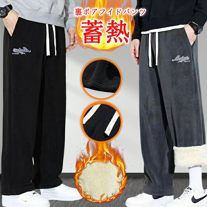 樂天商城 - ボアパンツ メンズ パンツ ワイドパンツ 蓄熱 防寒 スウェットパンツ メンズ フリース 冬 あったか スポーツウェア ロングパンツ ウエストゴム 大きいサイズ ゆったり 防寒 ズボン 体型カバー リラックス スポーツ 通学 普段着 メンズファッション 裏ボアワイドパンツ
