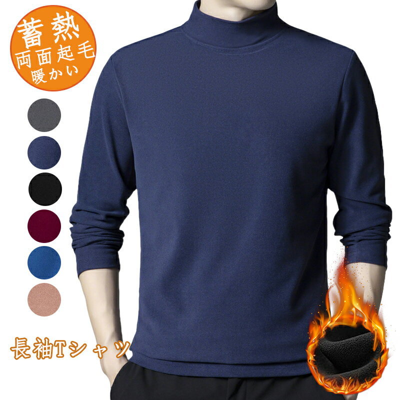 Rakuten - マイクロフリース モックネック メンズ 暖か ストレッチ フリースカットソー 長袖Tシャツ ハイネック フリース カットソー 長袖 暖かい 蓄熱 両面起毛 保温インナー 30代 40代 50代 無地 コーデしやすい 父