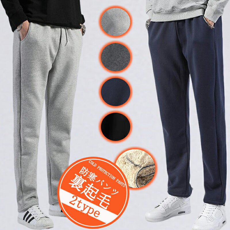 樂天商城 - スウェットパンツ 裏起毛 メンズ 防寒パンツ ジョガーパンツ ストレートパンツ ボトムス 秋冬 あったか裏起毛 スウェットパンツ メンズ 無地 イージーパンツ 暖かい メンズ 裏起毛 大きいサイズ 部屋着 裏起毛スウェットパンツ パジャマ 無地 ゆったり