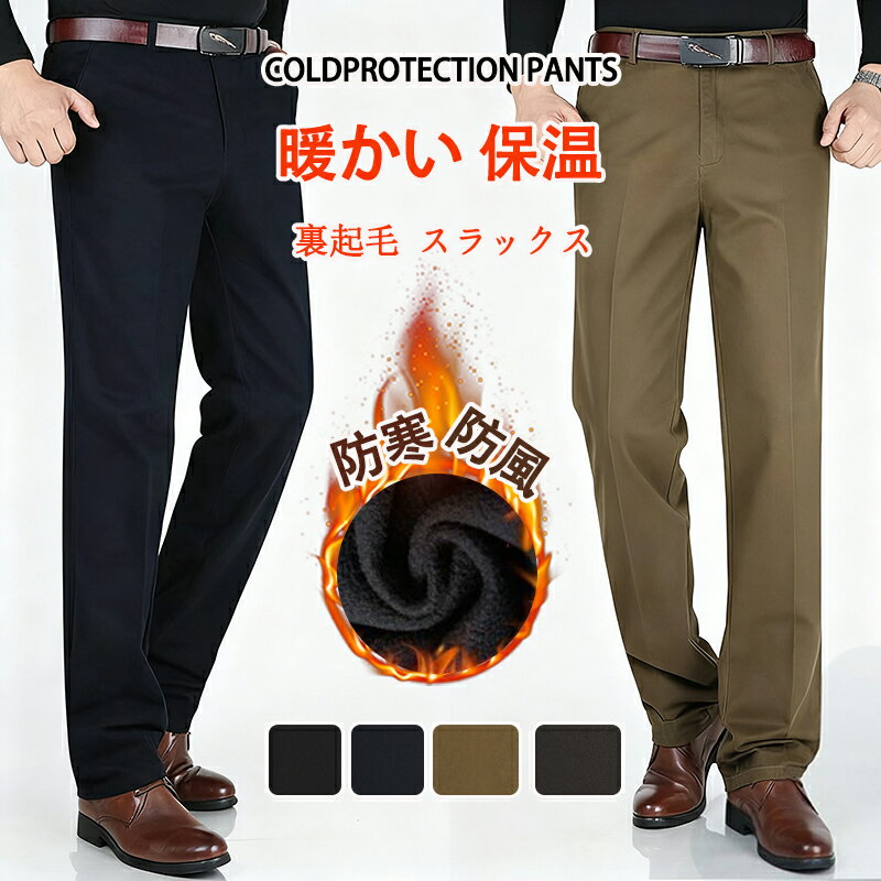 樂天商城 - 裏起毛 スラックス メンズ 厚手 ストレートパンツ 防寒パンツ 秋 冬 暖かい 保温 ボトムス ズボン シンプル カジュアル おしゃれ ゆったり 防寒 防風 通勤 通学 ファッション ビジネス 仕事 フォーマル