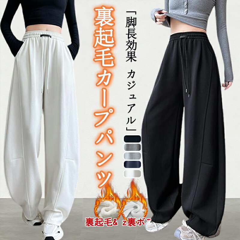 樂天商城 - 裏起毛 カーブパンツ 裏ボア ポケット付き 美脚 体型カバー スウェットパンツ 裏起毛 レディース 脚長効果 カジュアル 無地 パンツ レディース ワイドパンツ レディースパンツ コクーンパンツ 秋冬 サーカスパンツ カジュアル 裏起毛 裏ボア ボトムス パンツ 暖かい