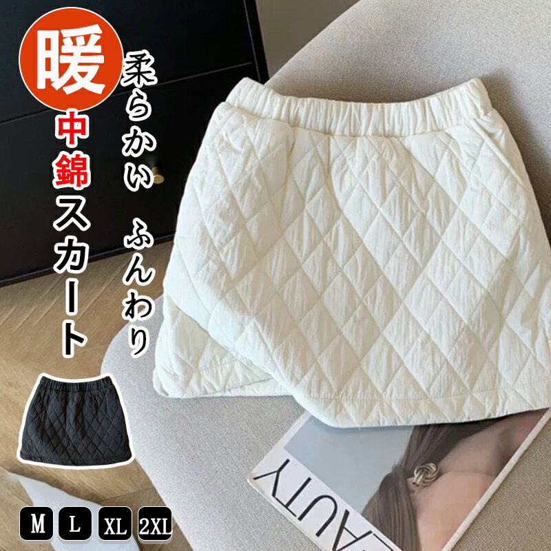 Rakuten - キルティングスカート レディース キルティング ショート丈スカート フレア Aライン 中綿スカート 秋 冬 フレアスカート 柔らかい ふんわり 着心地 ゆったり シンプル 無地 カジュアル ナチュラル リラックス感 女性らしい 暖かい 送料無料
