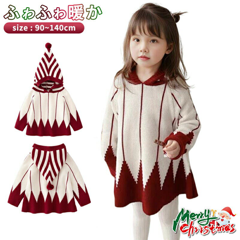 Rakuten - 【マラソンP10倍】キッズ服 ニット セーター フード付き クリスマス用 可愛い 女の子 クリスマス衣装 サンタ服 長袖 トップス ニットセーター カジュアル 秋冬 防寒 イベント ガールズ