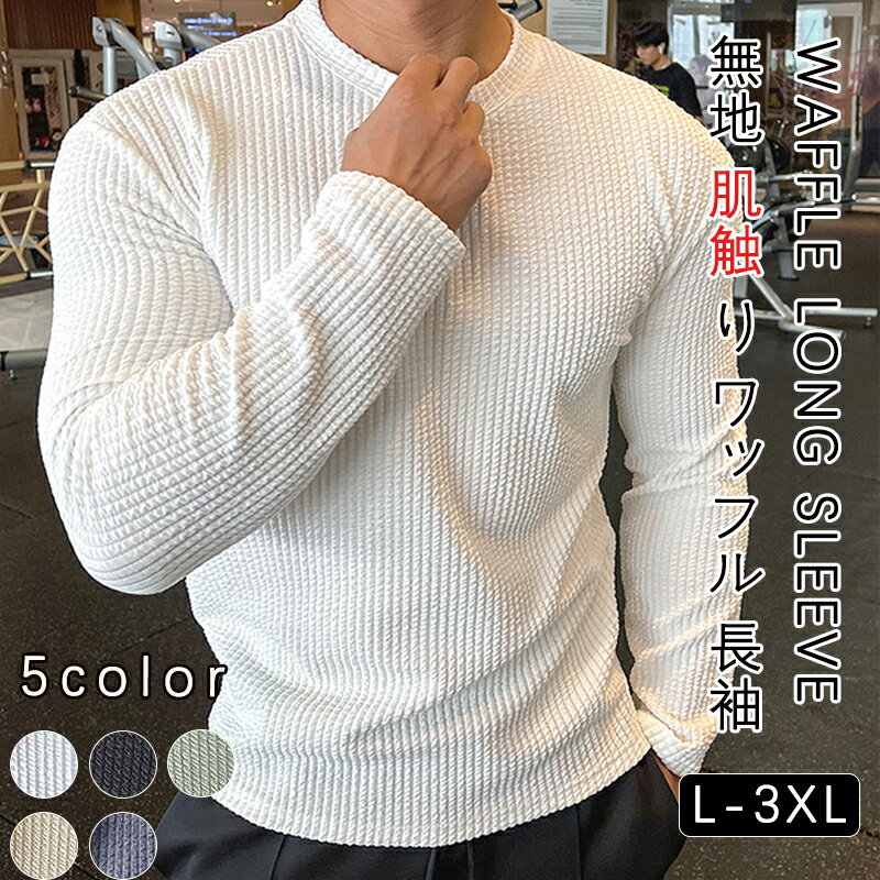 長袖tシャツ ワッフル メンズ 長袖 ジャガード tシャツ クルーネック 無地 肌触り インナー トップス おしゃれ きれいめ カッコイイ 通勤 通学 ファッション ジム トレーニング スポーツウェア 秋 春 冬(4.0)