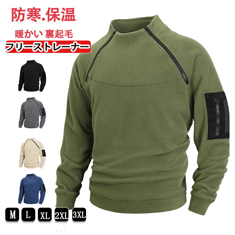 フリーストレーナー メンズ 長袖 トレーナー フリース 防寒 保温 暖かい 裏起毛 トップス 立ち襟 スタンドカラー リブ袖 ハーフジップ 無地 おしゃれ カジュアル 通勤 通学 部屋着 ルームウェア 秋 冬