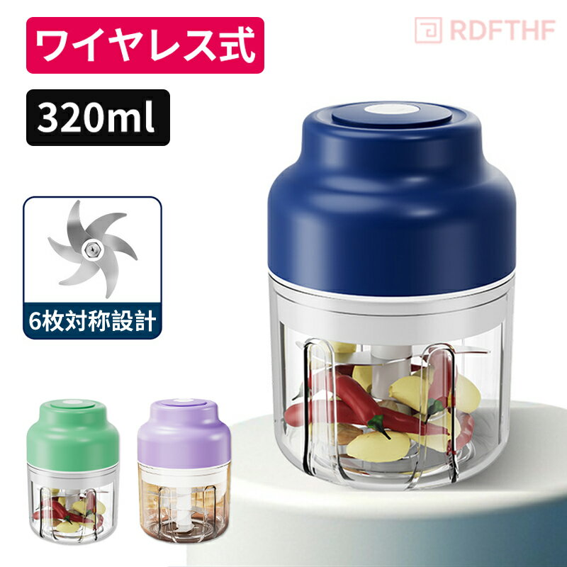 フードプロセッサー コードレス 充電式 肉挽き みじん切り チョッパー 小型 万能 家庭用 調理 マルチマシン 多機能 キッチンミキサー 洗いやすい みじん切り 下ごしらえ 肉みじん にんにく ペースト 大根おろし 電動 ギフトのサムネイル