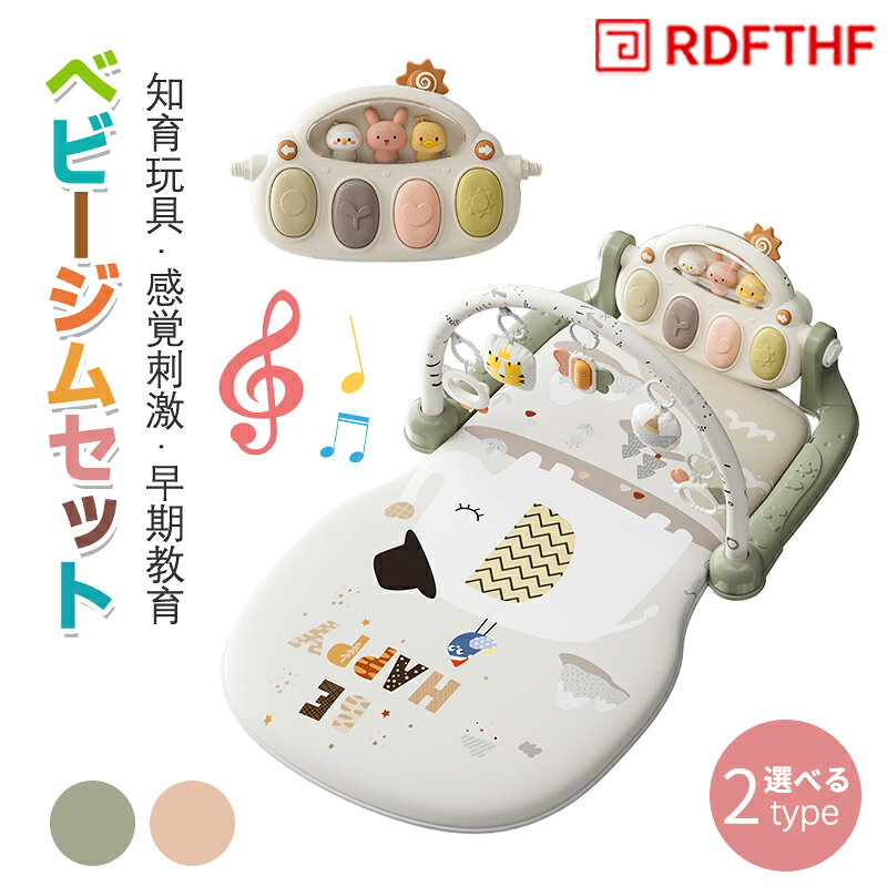 ベビージム プレイマット 赤ちゃん プレイジム ベビー 遊ぶマット 0-36ヶ月 乳幼児 乳児 おもちゃ 音楽 ピアノジム 知育玩具 感覚刺激 早期教育 出産祝い 男の子 女の子 プレゼント