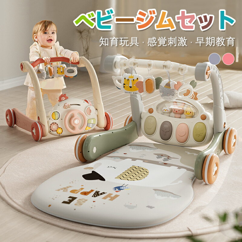 ベビージム プレイマット 押し車 プレイジム＆ウォーカー 赤ちゃん プレイジム ベビー 遊ぶマット 0-36ヶ月 乳幼児 乳児 おもちゃ 音楽 ピアノジム 知育玩具 感覚刺激 早期教育 出産祝い 男の子 女の子 プレゼント