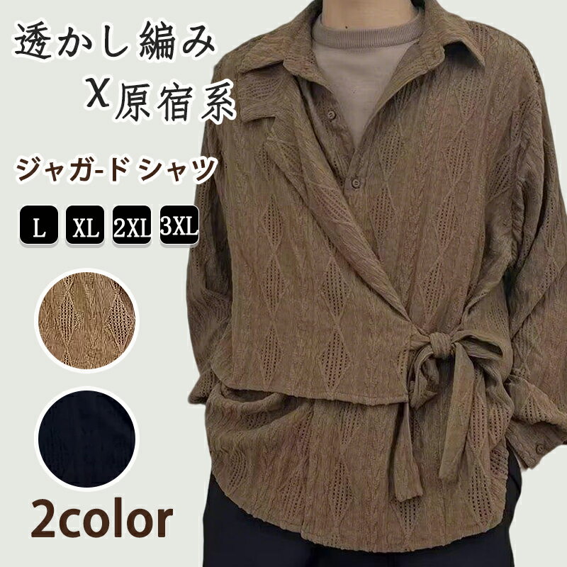 樂天商城 - ジャガード シャツ メンズ カジュアルシャツ 長袖 シャツ 透かし編み トップス 開襟シャツ 大きいサイズ 体型カバー ゆったり カジュアル おしゃれ カッコイイ きれいめ 原宿系 モード系 シンプル 通勤 通学 ファッション 秋 春