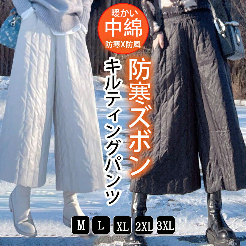 Rakuten - キルティングパンツ ワイドパンツ 防寒 防風 ガウチョ 防寒ズボン パンツ レディース 通学 暖かい 中綿 中綿パンツ おしゃれ 真冬 可愛い 体型カバー カジュアル 防寒着 通勤 中綿パンツ あったか M L XL 2XL