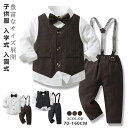 ★期間限定5320~4560円★フォーマル キッズ スーツ 男の子 子供 セット シャツ サスペンダー パンツ ベスト 長袖 学生 紳士 子供服 ピアノ 写真 ...