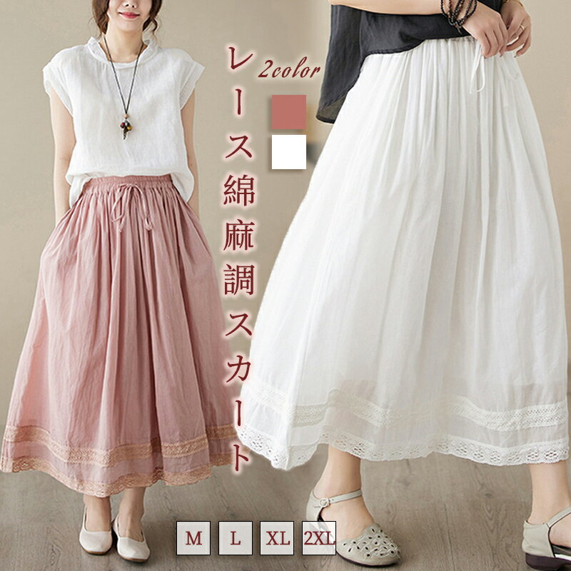 スカート レディース 綿麻 ボトムス コットンリネン 春 夏 秋 無地 裏地付き ウエストゴム Aライン ロング丈 ペチコート フレア 体型カバー 綿麻スカート 2025 新作