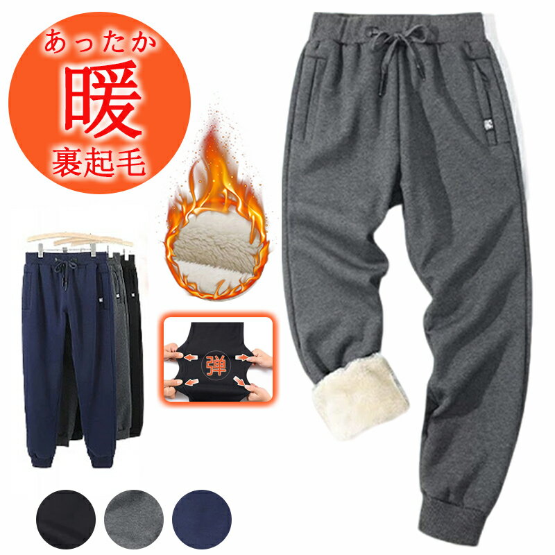 乐天商城 - ジョガーパンツ スウェットパンツ 裏起毛 メンズ 防寒パンツ ストレートパンツ ボトムス 秋冬 あったか裏起毛 スウェットパンツ メンズ 無地 イージーパンツ 暖かい メンズ 裏起毛 大きいサイズ 部屋着 裏起毛スウェットパンツ パジャマ 無地 ゆったり