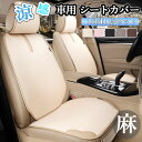 車用 シートカバー セット 四季適用 純麻布と繊維革の自動車シートクッションセット 滑り止めパーティクル搭載 美観 護席 安全を兼ね備え 1 点 / 3 点 / 11 点セット 車用クッション 運転席 一人掛け 後部座席 通気性抜群 蒸れ防止 防塵 汚れ防止 軽自動車 座席カバー 父の日