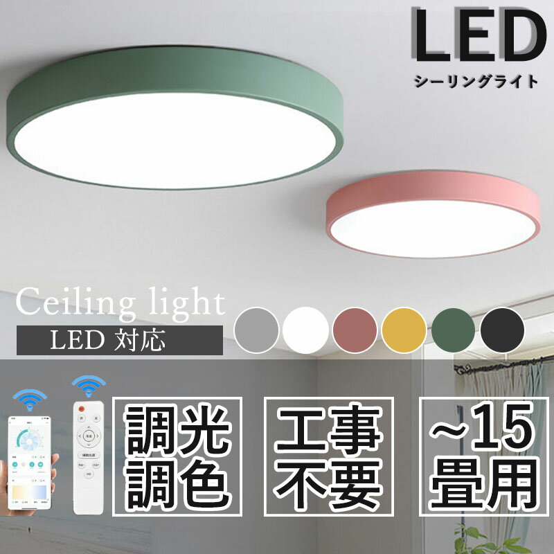 【2年保証】シーリングライト LED 北欧 リビング 寝室 照明 おしゃれ 6畳 8畳 10畳 12畳 15畳 リモコン タイマー付き 照明器具 ライト 間接照明 調光調色 アッパーライト 天井照明 明るい シンプル インテリア リビング用 居間用 ベッドルーム 子供部屋 照明 和室 照