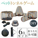 ★期間限定タイムセール★ ペットケージ 2/4/6点セット 猫犬用 遊びトンネル 自由組み合わせセット 折りたたみ式 ポータブルペットテント 犬 テント ペット...