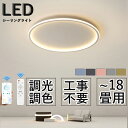 【2年間保証】シーリングライト LED 北欧 リビング 寝室 照明 おしゃれ 6畳 8畳 18畳 リモコン タイマー付き 照明器具 ライト 間接照明 調光調色 アッパーライト 天井照明 明るい シンプル インテリア リビング用 居間用 ベッドルーム 食卓 新生活 北欧 寝室 照明 和室 照明