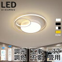 シーリングライト LED 北欧 リビング 寝室 照明 おしゃれ 6畳 8畳 10畳 12畳 リモコン タイマー付き 照明器具 ライト 間接照明 調光調色 アッパーライト 天井照明 明るい シンプル インテリア リビング用 居間用 ベッドルーム 食卓 新生活 北欧 寝室 照明 和室 照 照明