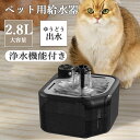 猫 水飲み ペット用給水器 給水器 猫給水器 猫水飲み ねこ ネコ 給水器 水飲み 水飲み器 ペット用給水器 猫用 犬 犬用 ペットの給水器 猫用給水器 自動給水機 猫の水飲み器 ペット水飲み器 水飲み 猫用水飲み器 猫自動給水器 ペット給水機 自動 浄水器 水 循環