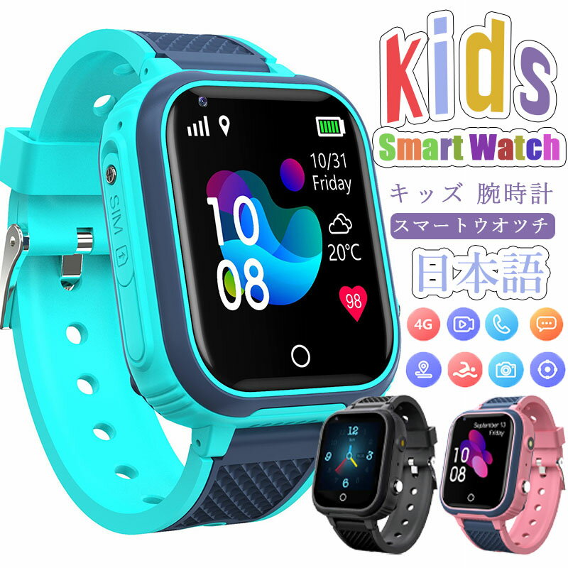 2025 新作 腕時計 スマートウォッチ 子供 知育玩具 多機能 日本語 双方向通話ウォッチ 4G ビデオ通話 ボイスチャット GPS WIFI機能 カメラ自撮り 算数ゲーム 日本語の説明書付き 遠隔監視 懐中電灯 歩数計 ダイヤル SOSコール IP67防水 修学旅行 人気 誕生日 プレゼント ペア