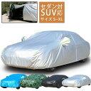 【期間限定! 8880円→5280円】車カバー カーカバー SUV セダン対応 自動車カバー カーボディカバー 車 日よけ S M L XL 傷つかない ボディ...