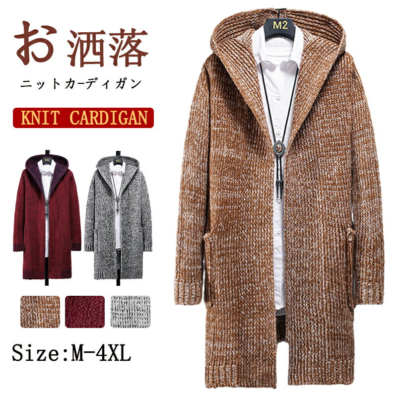樂天商城 - ニットカーディガン ニットセーター 超ロング フード付き メンズ 暖かい カーディガン 無地 シンプル ロング丈 セーター アウター 通勤 ルームウェア ストリート系 春 秋 冬 お洒落 通学