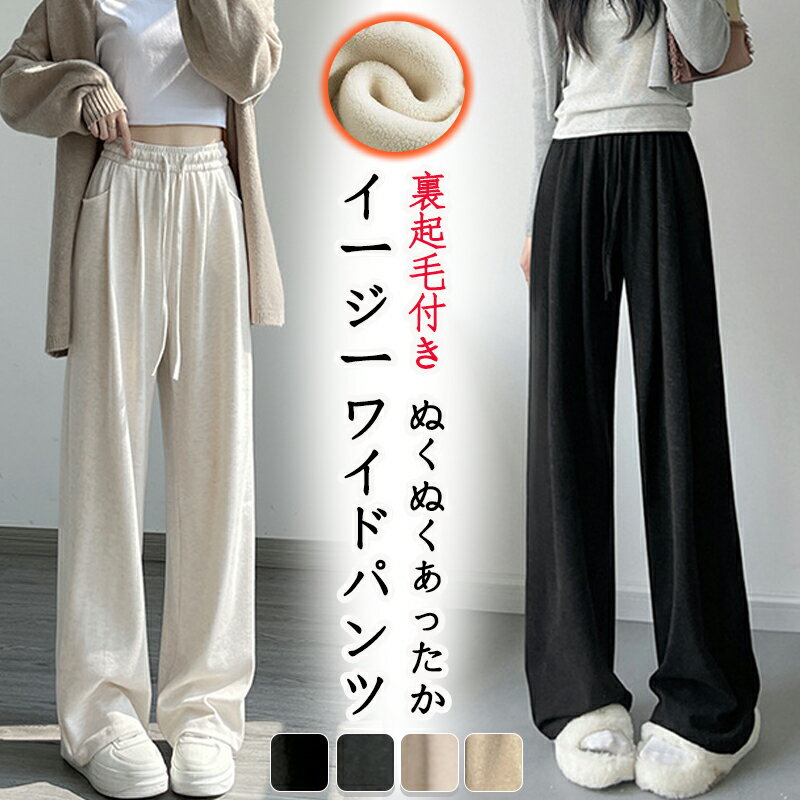 樂天商城 - ワイドパンツ 裏起毛 ポケット付き 体感+5℃ レディース イージーパンツ ロング ウエストゴム 暖か 防寒 スウェット ボトムス ロングパンツ ぬくぬく ズボン 大人 ルームウェア 脚長 きれいめ 可愛い 無地 あったか 柔らかい 体型カバー おしゃれ ゆったり カジュアル